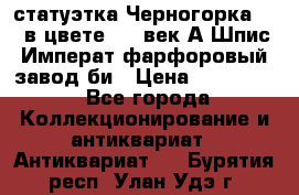 статуэтка Черногорка1877 в цвете  19 век А.Шпис Императ.фарфоровый завод би › Цена ­ 350 000 - Все города Коллекционирование и антиквариат » Антиквариат   . Бурятия респ.,Улан-Удэ г.